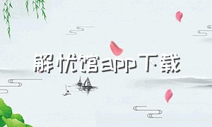 解忧馆app下载