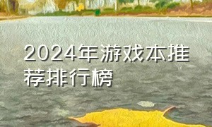 2024年游戏本推荐排行榜