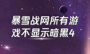 暴雪战网所有游戏不显示暗黑4