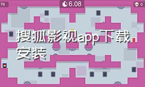 搜狐影视app下载安装