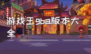 游戏王gba版本大全