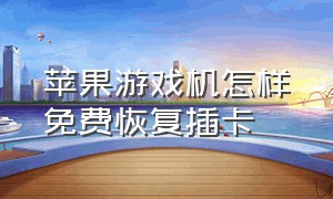 苹果游戏机怎样免费恢复插卡