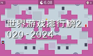 世界游戏排行榜2020-2024