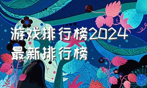 游戏排行榜2024最新排行榜