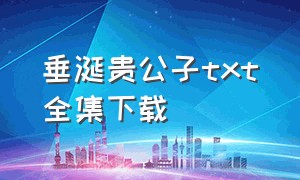 垂涎贵公子txt全集下载