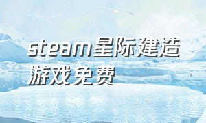 steam星际建造游戏免费