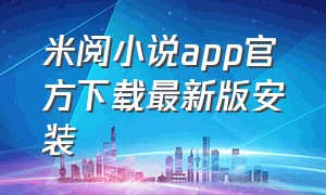 米阅小说app官方下载最新版安装