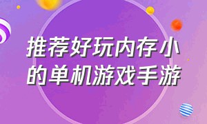 推荐好玩内存小的单机游戏手游