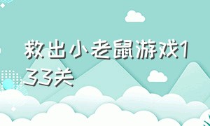 救出小老鼠游戏133关