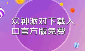 众神派对下载入口官方版免费