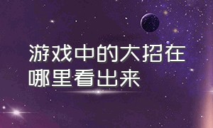 游戏中的大招在哪里看出来