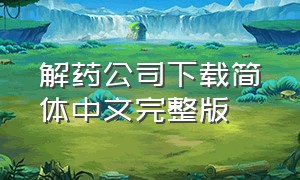 解药公司下载简体中文完整版