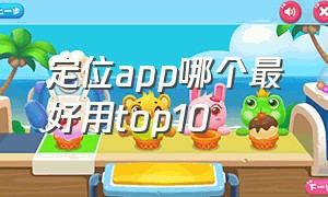 定位app哪个最好用top10