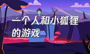 一个人和小狐狸的游戏