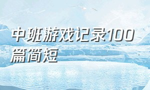 中班游戏记录100篇简短