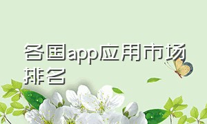 各国app应用市场排名