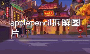 applepencil拆解图片