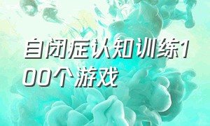 自闭症认知训练100个游戏