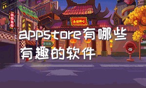 appstore有哪些有趣的软件