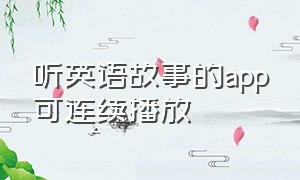 听英语故事的app可连续播放