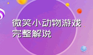 微笑小动物游戏完整解说