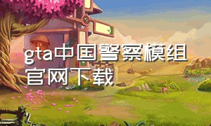 gta中国警察模组官网下载