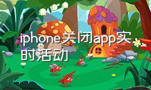 iphone关闭app实时活动