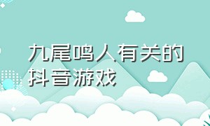 九尾鸣人有关的抖音游戏