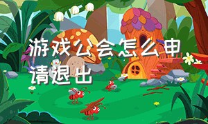 游戏公会怎么申请退出