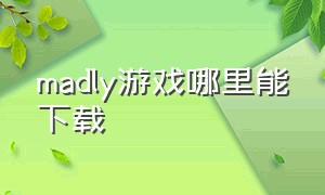 madly游戏哪里能下载