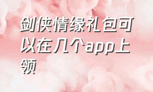 剑侠情缘礼包可以在几个app上领