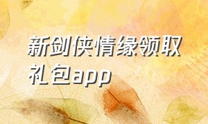 新剑侠情缘领取礼包app