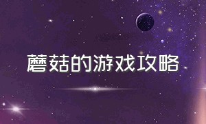 蘑菇的游戏攻略