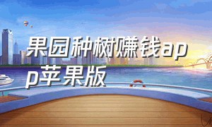 果园种树赚钱app苹果版