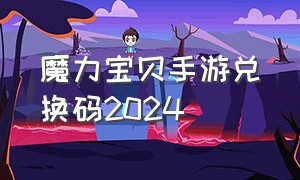 魔力宝贝手游兑换码2024