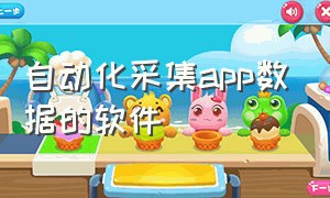 自动化采集app数据的软件