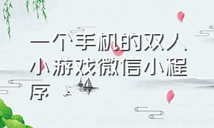 一个手机的双人小游戏微信小程序