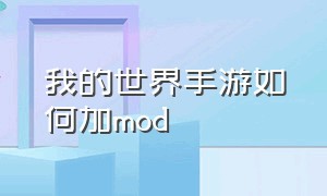 我的世界手游如何加mod