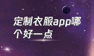 定制衣服app哪个好一点