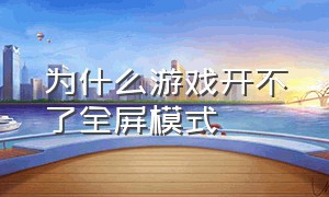 为什么游戏开不了全屏模式