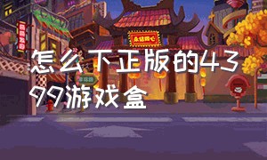 怎么下正版的4399游戏盒