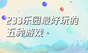 233乐园最好玩的五种游戏