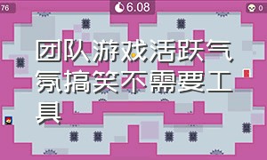 团队游戏活跃气氛搞笑不需要工具