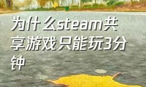 为什么steam共享游戏只能玩3分钟