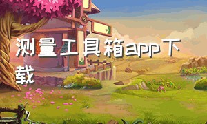 测量工具箱app下载