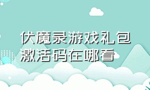 伏魔录游戏礼包激活码在哪看