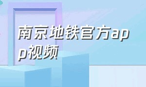 南京地铁官方app视频