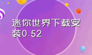 迷你世界下载安装0.52