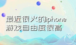 最近很火的iphone游戏自由度很高