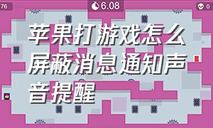 苹果打游戏怎么屏蔽消息通知声音提醒